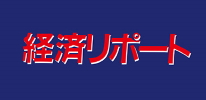 経済リポート